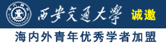 高清嫩逼内射诚邀海内外青年优秀学者加盟西安交通大学