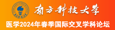 干女人b网南方科技大学医学2024年春季国际交叉学科论坛